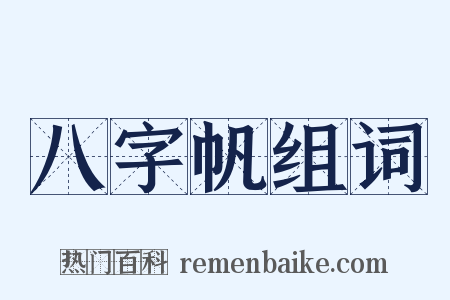 八字帆组词是什么意思的图片